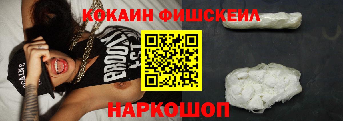 КОКАИН Fish Scale  КОКАИН 98%  как найти   Вход с VPN  Североморск 